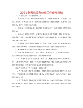 2024财务总监办公室工作参考总结 