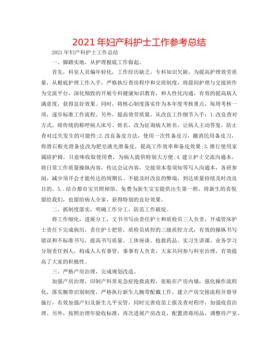 2024年妇产科护士工作参考总结 _第1页