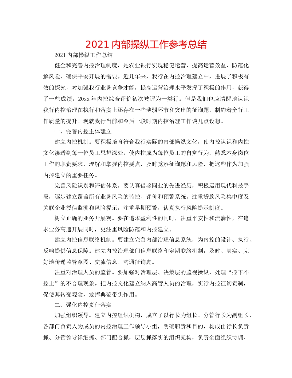 2024内部控制工作参考总结 _第1页