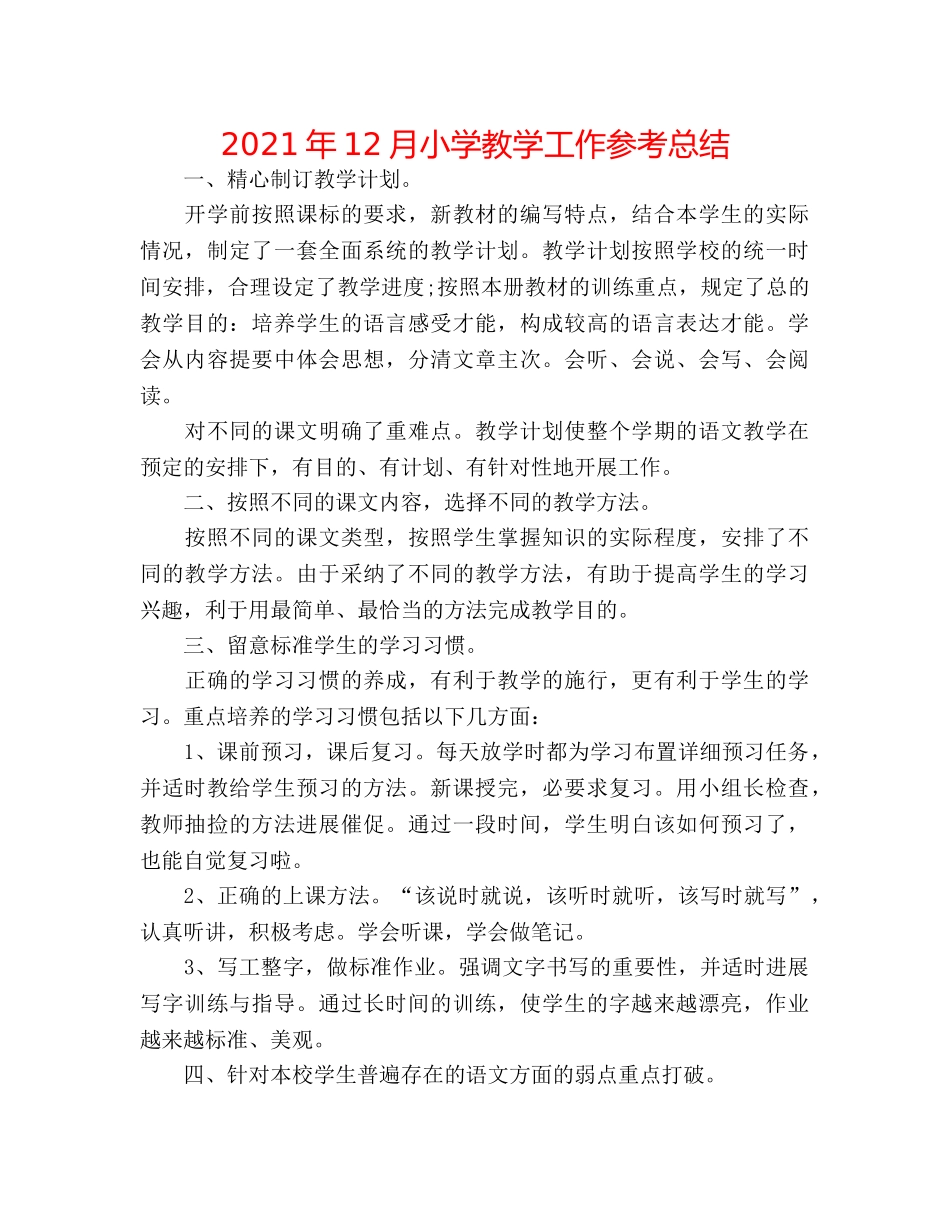 2024年12月小学教学工作参考总结 _第1页