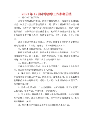 2024年12月小学教学工作参考总结 