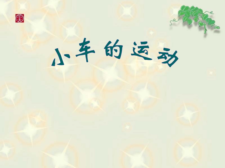 青岛版小学科学三年级下册《小车的运动》课件_第1页