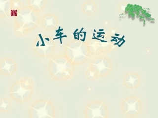 青岛版小学科学三年级下册《小车的运动》课件
