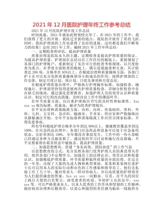 2024年12月医院护理年终工作参考总结 