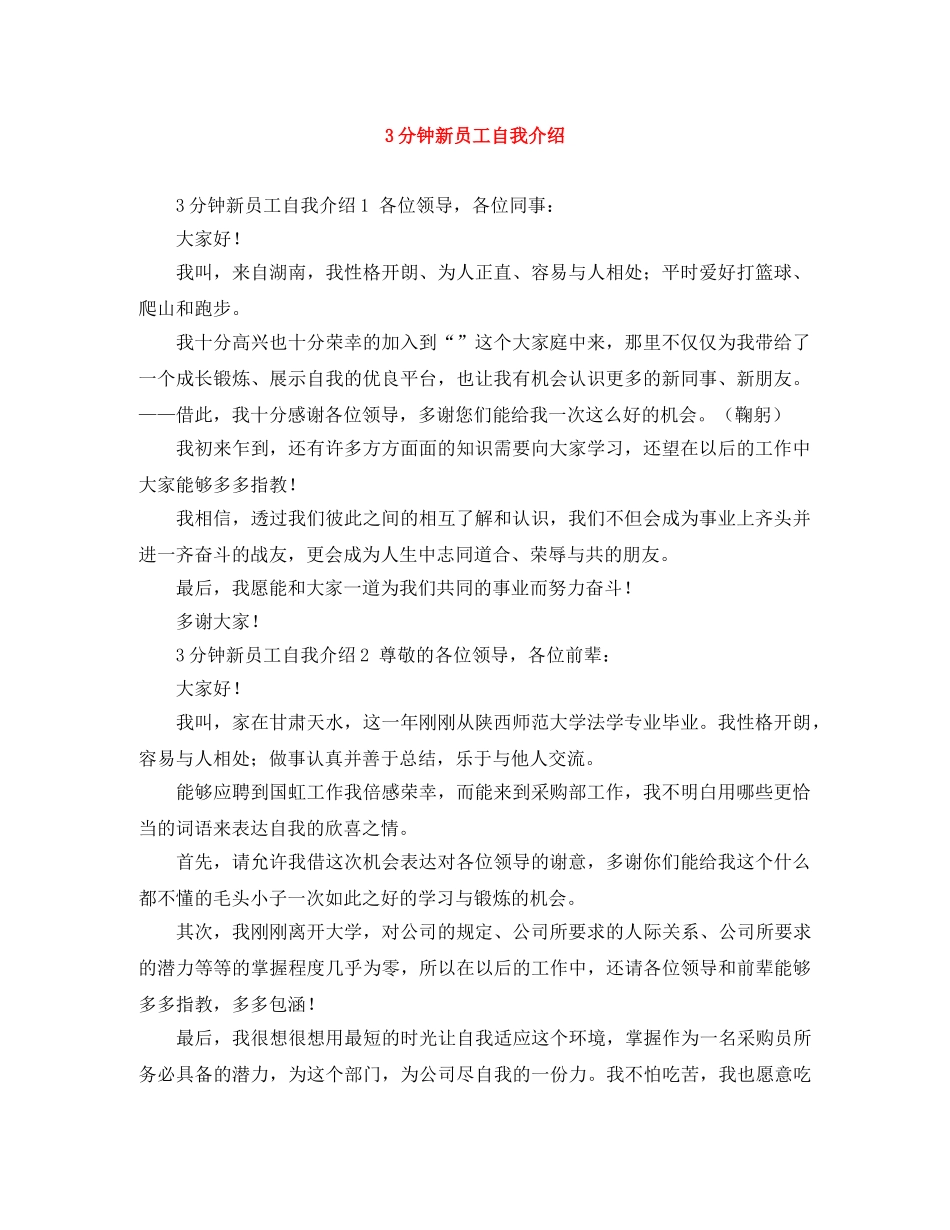 3分钟新员工自我介绍 _第1页