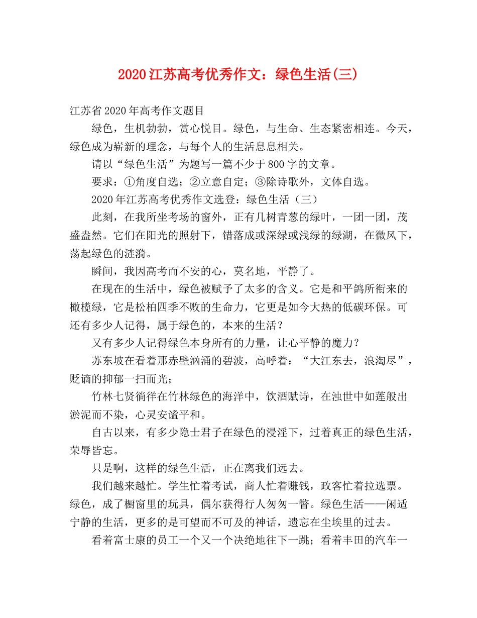 2024江苏高考优秀作文绿色生活(三)2 _第1页