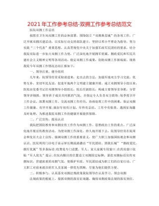 2024年工作参考总结-双拥工作参考总结范文 