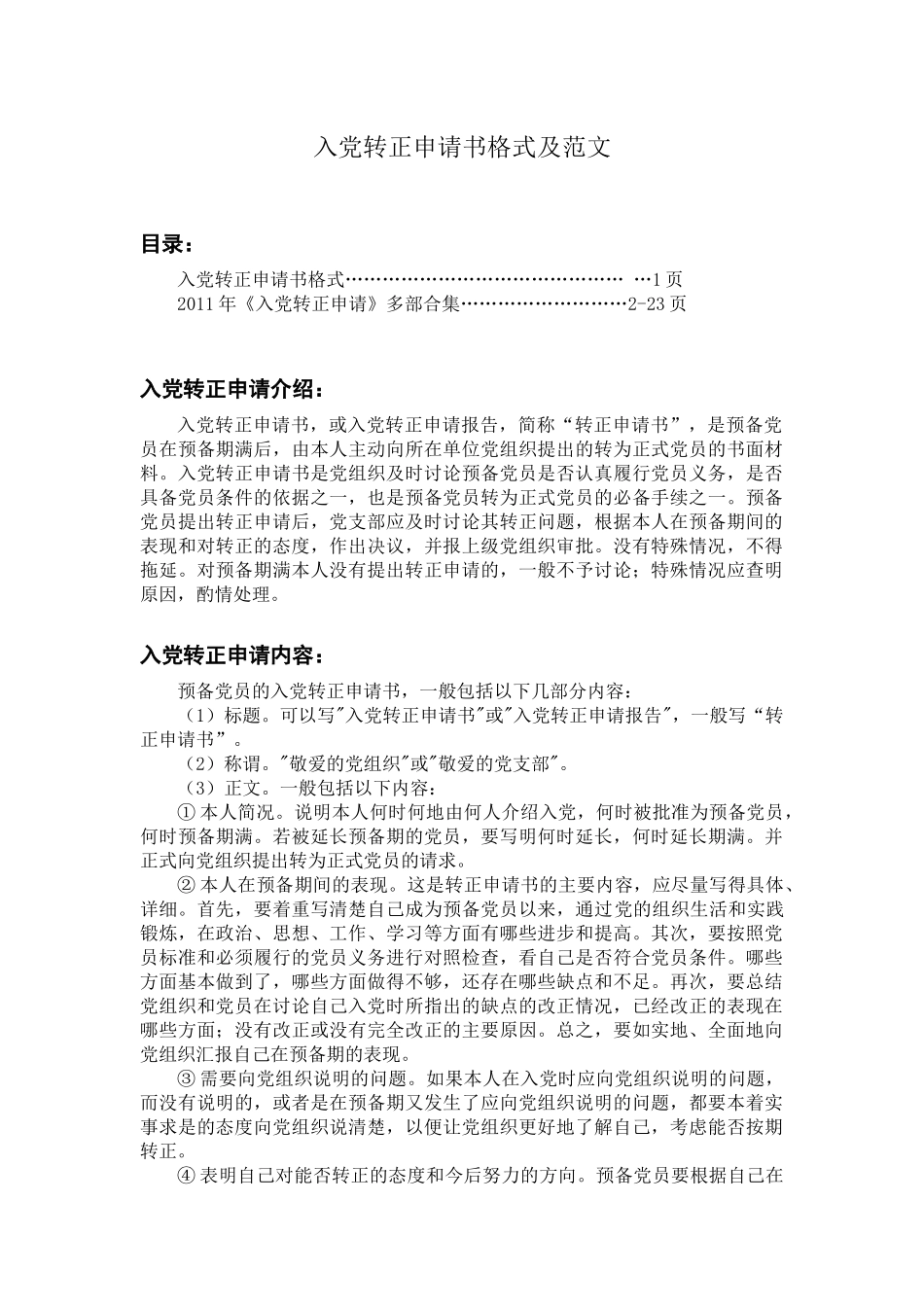 2011年入党转正申请书范本(合集)_第1页