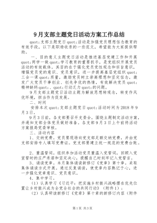 9月支部主题党日活动方案工作总结