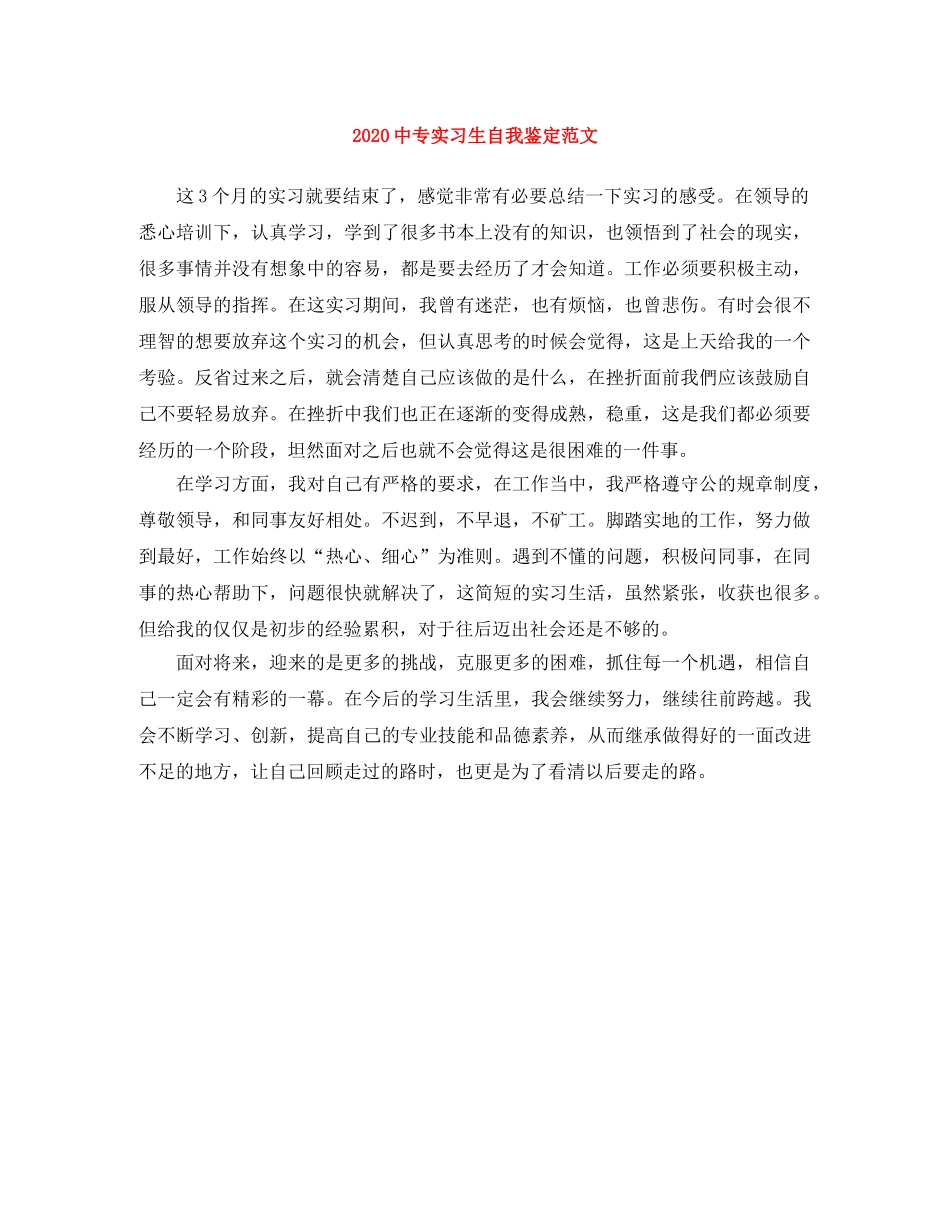 20专实习生自我鉴定范文 _第1页