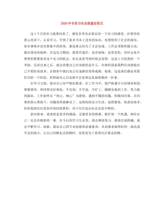 20专实习生自我鉴定范文 