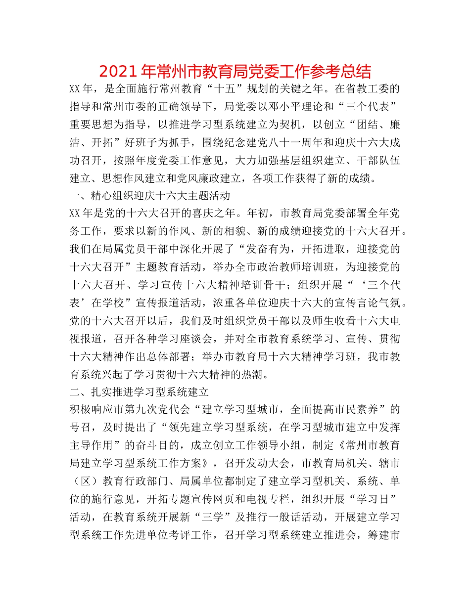 2024年常州市党委工作参考总结 _第1页