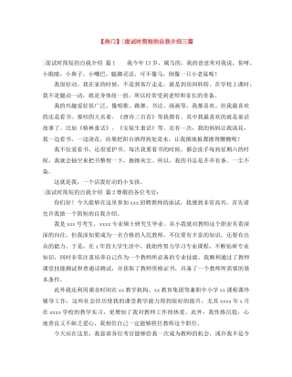 【热门】-面试时简短的自我介绍三篇 