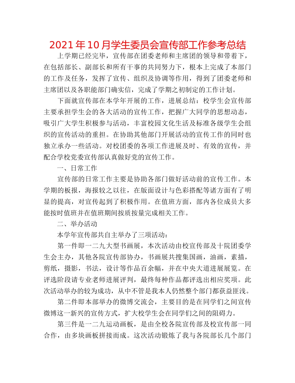 2024年10月学生委员会宣传部工作参考总结 _第1页