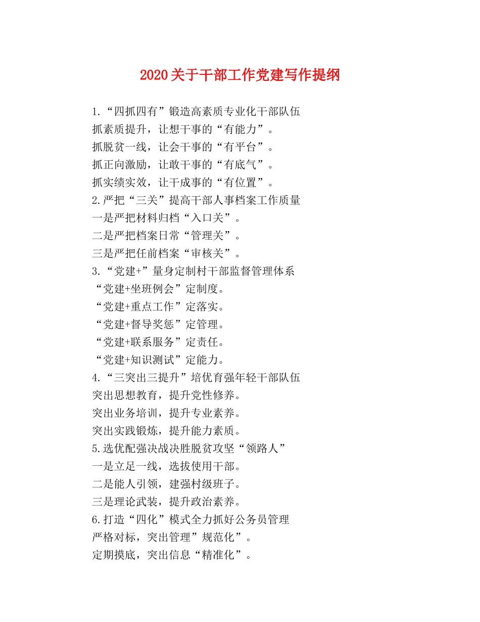 2024关于干部工作党建写作提纲 _第1页