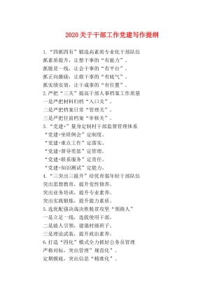 2024关于干部工作党建写作提纲 