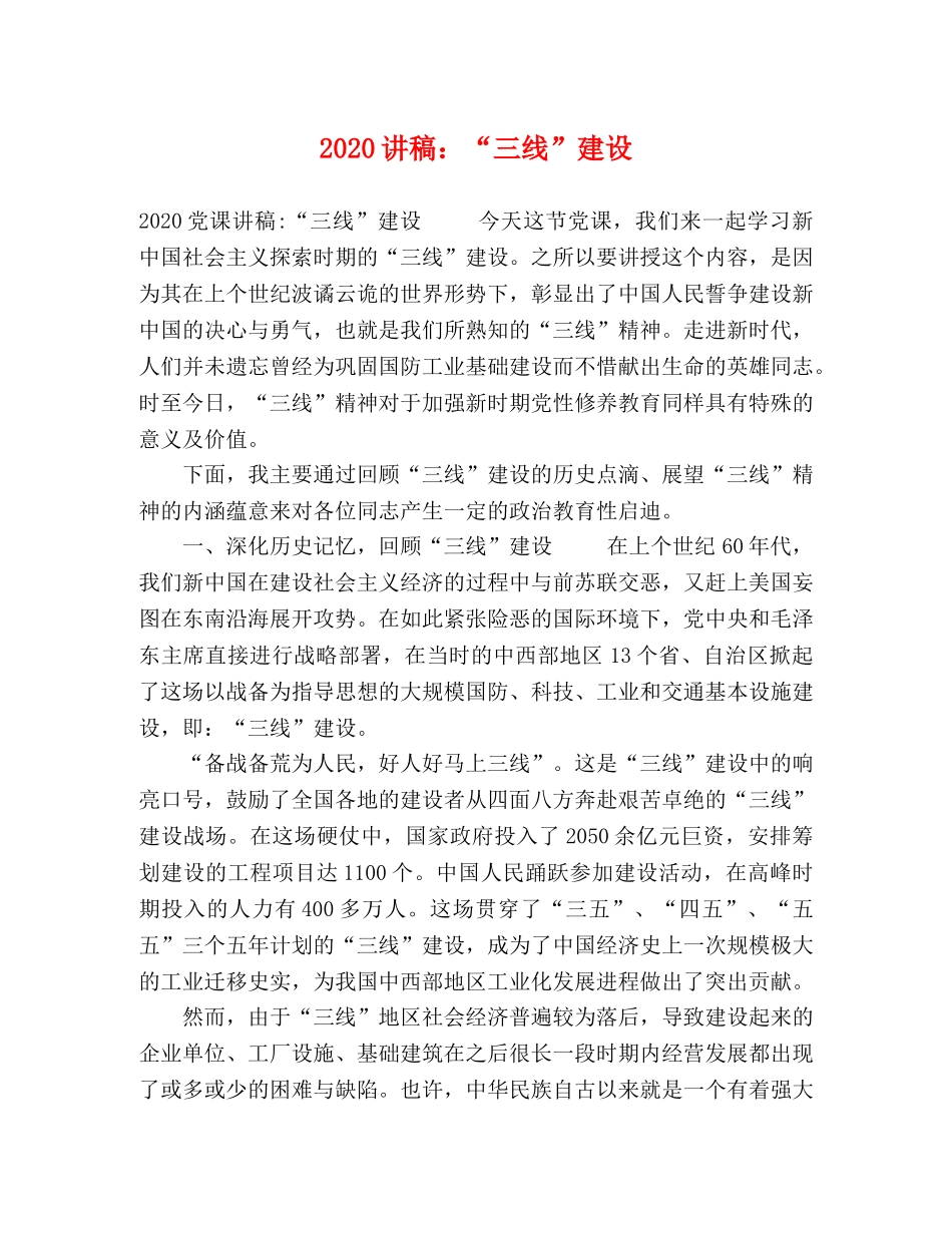 2024讲稿“三线”建设 _第1页