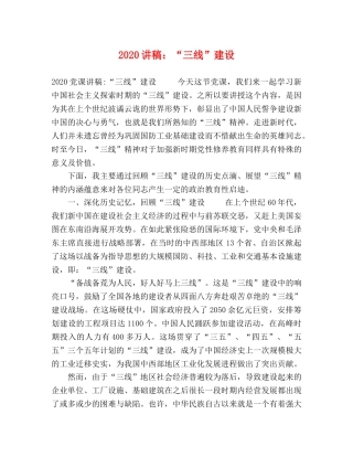 2024讲稿“三线”建设 