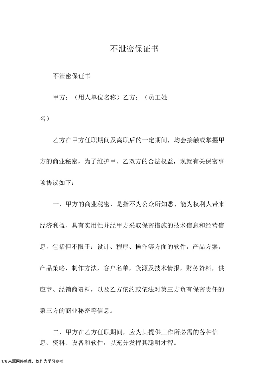 不泄密保证书_第1页