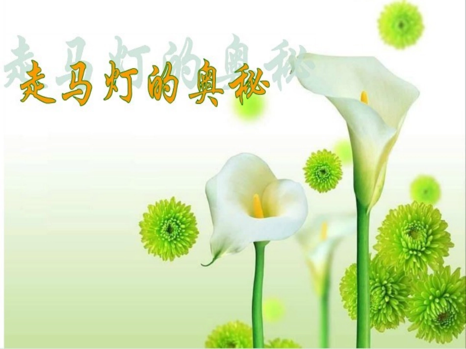 10走马灯的奥秘_第1页