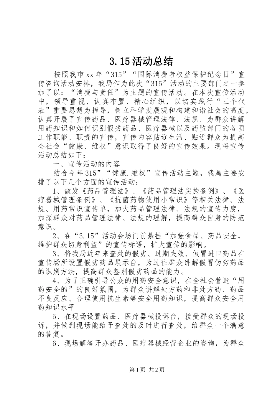 3.15活动总结_第1页
