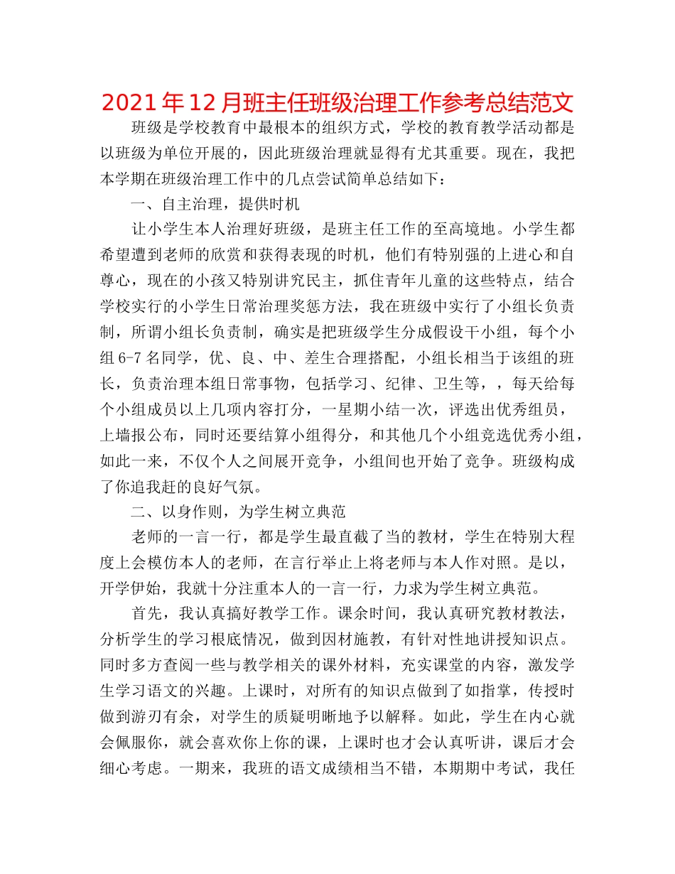 2024年12月班主任班级管理工作参考总结范文 _第1页