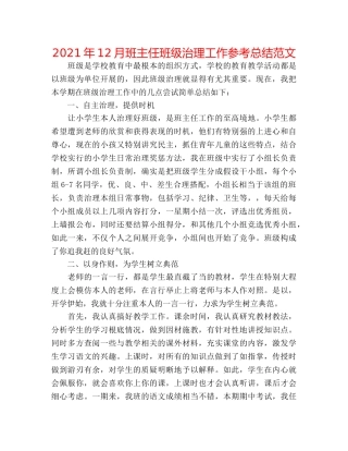 2024年12月班主任班级管理工作参考总结范文 