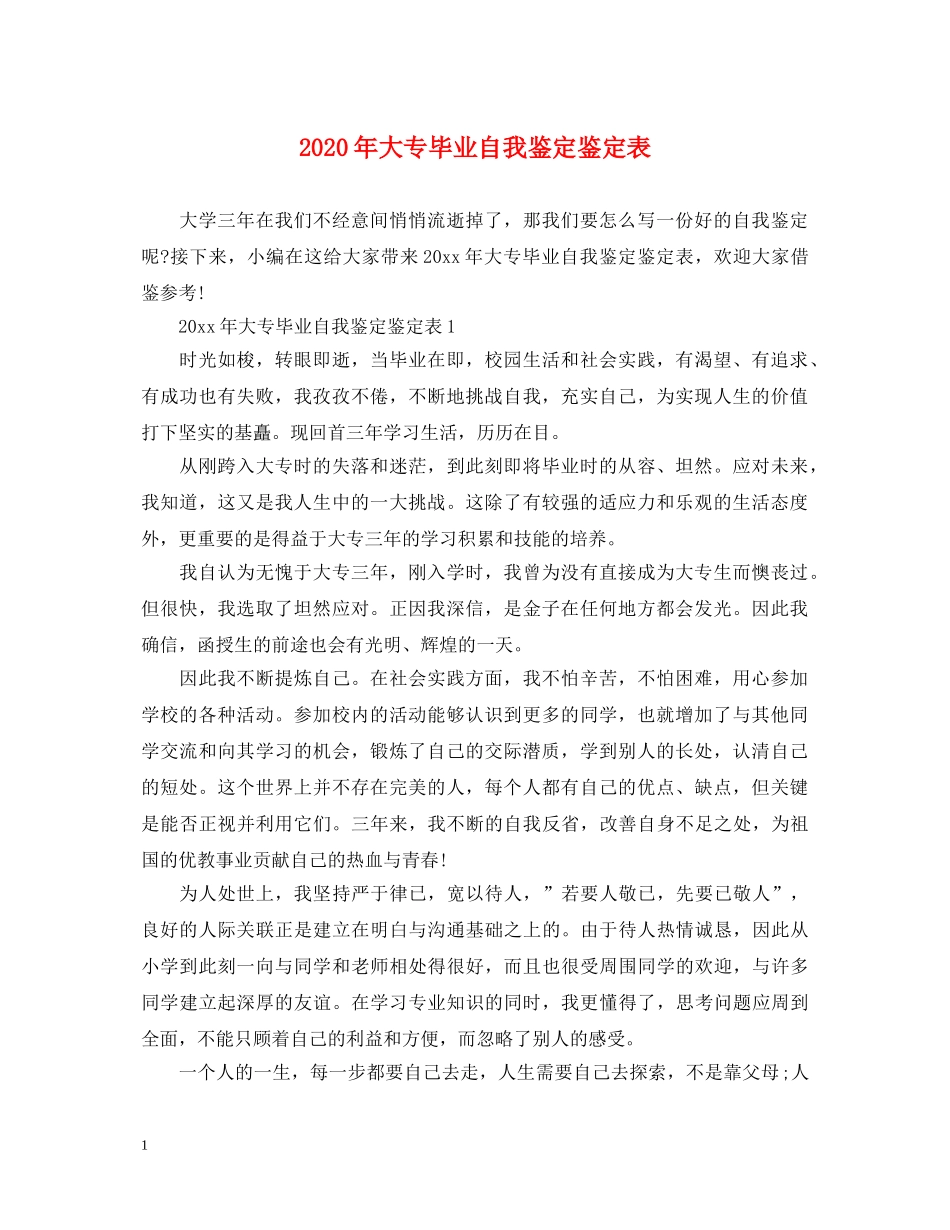 2024年大专毕业自我鉴定鉴定表 _第1页