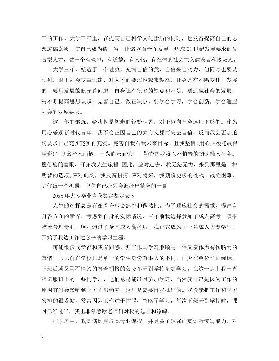 2024年大专毕业自我鉴定鉴定表 _第3页