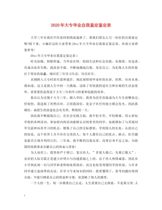 2024年大专毕业自我鉴定鉴定表 