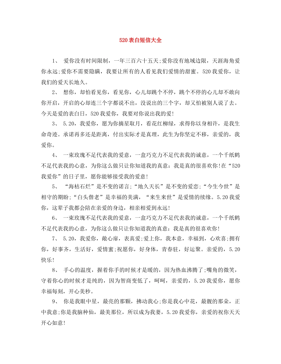 520表白短信大全 _第1页