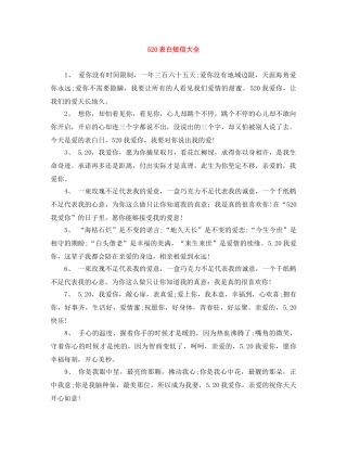 520表白短信大全 