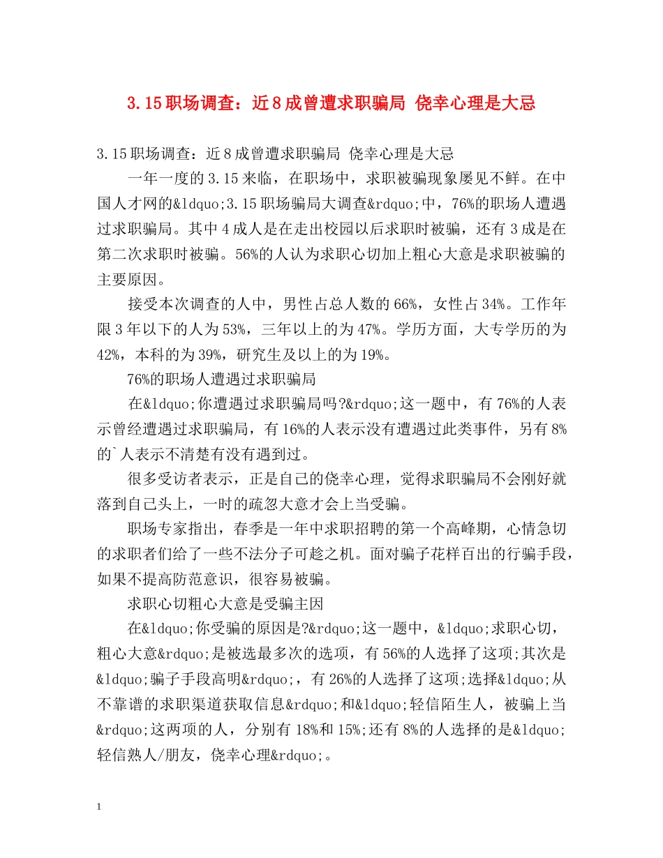 315职场调查近8成曾遭求职骗局 侥幸心理是大忌 _第1页