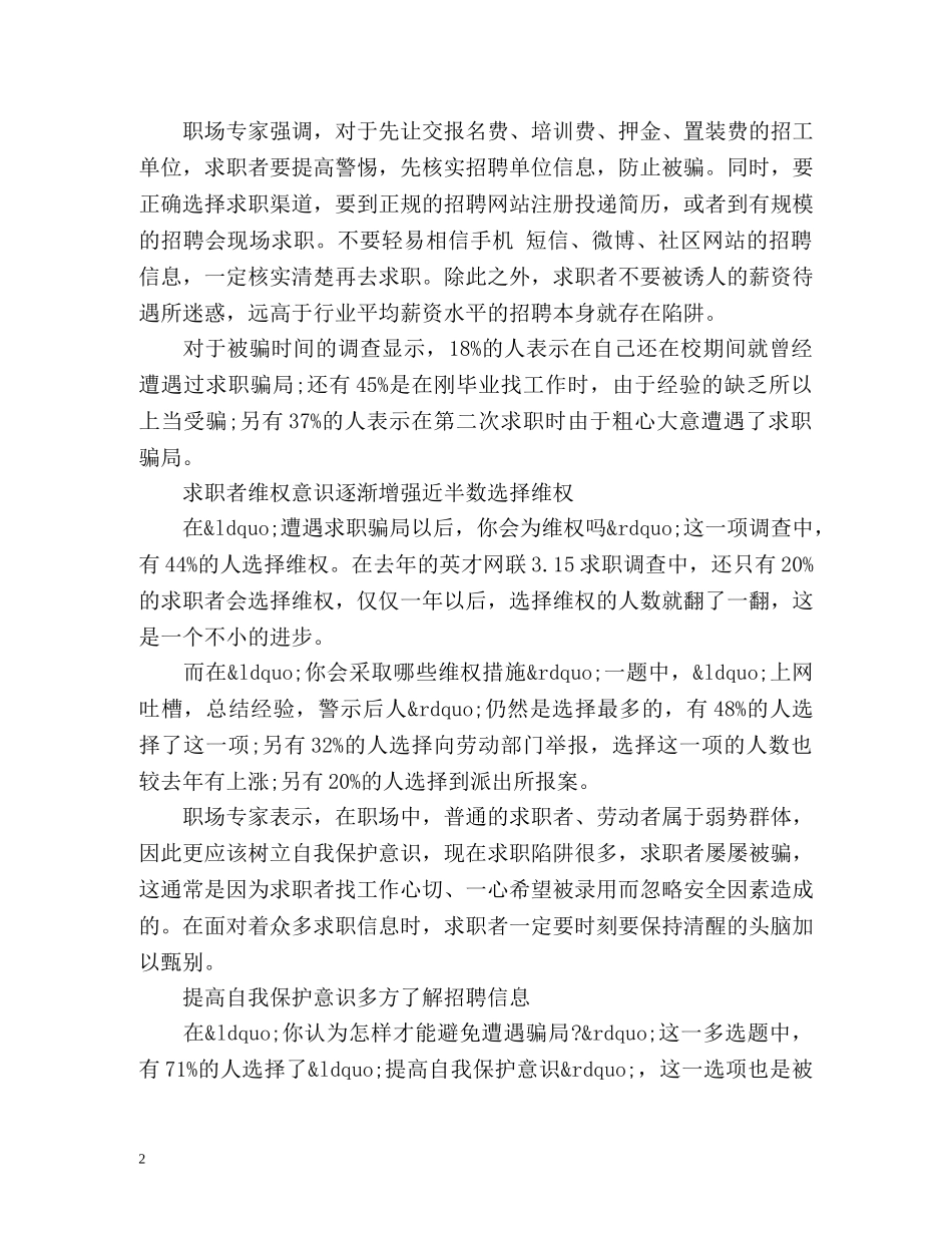 315职场调查近8成曾遭求职骗局 侥幸心理是大忌 _第2页
