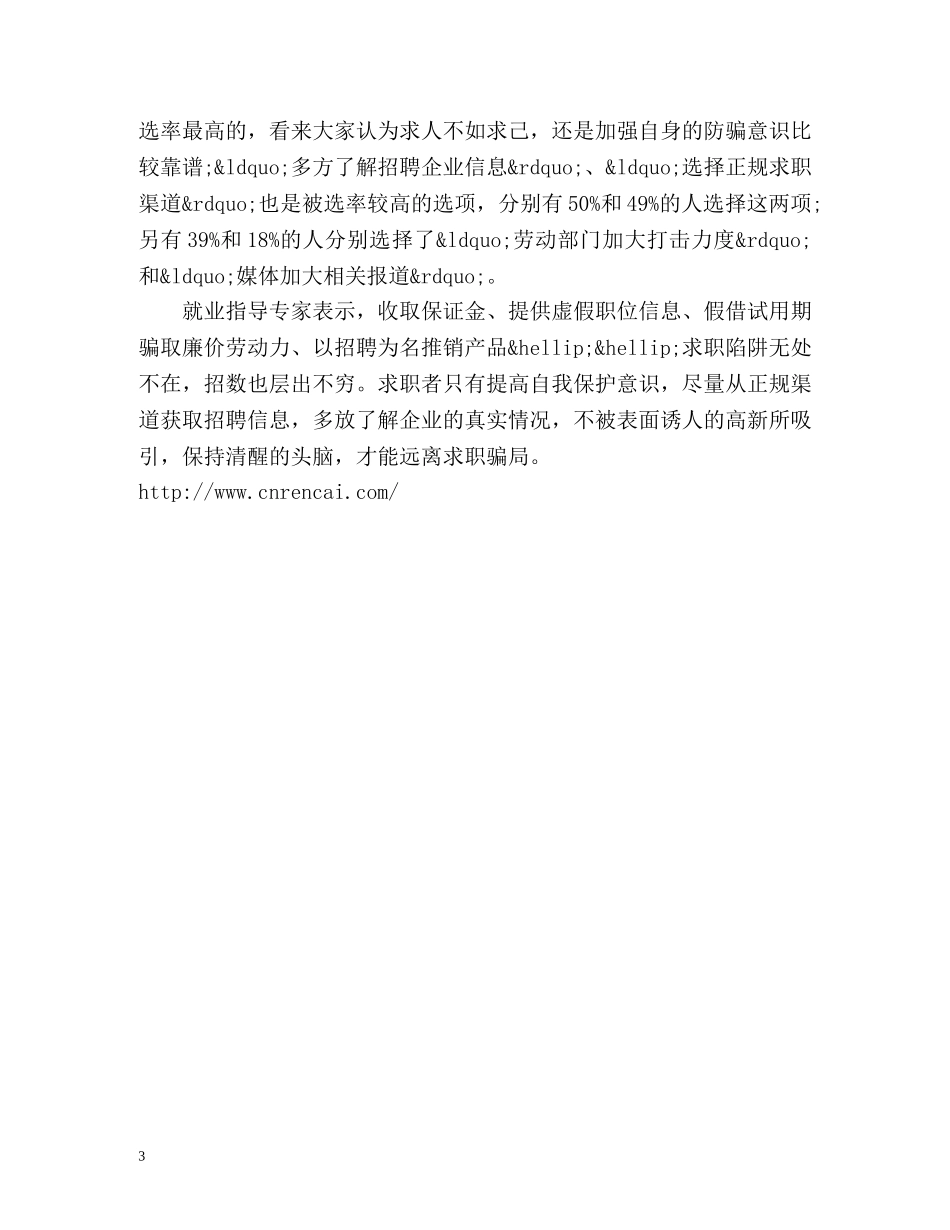 315职场调查近8成曾遭求职骗局 侥幸心理是大忌 _第3页