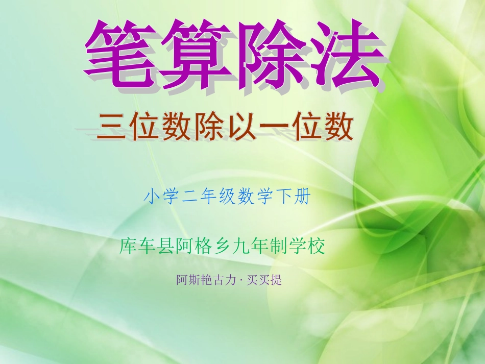 人教2011版小学数学三年级小学三位数除以一位数课件-三年级下册_第1页
