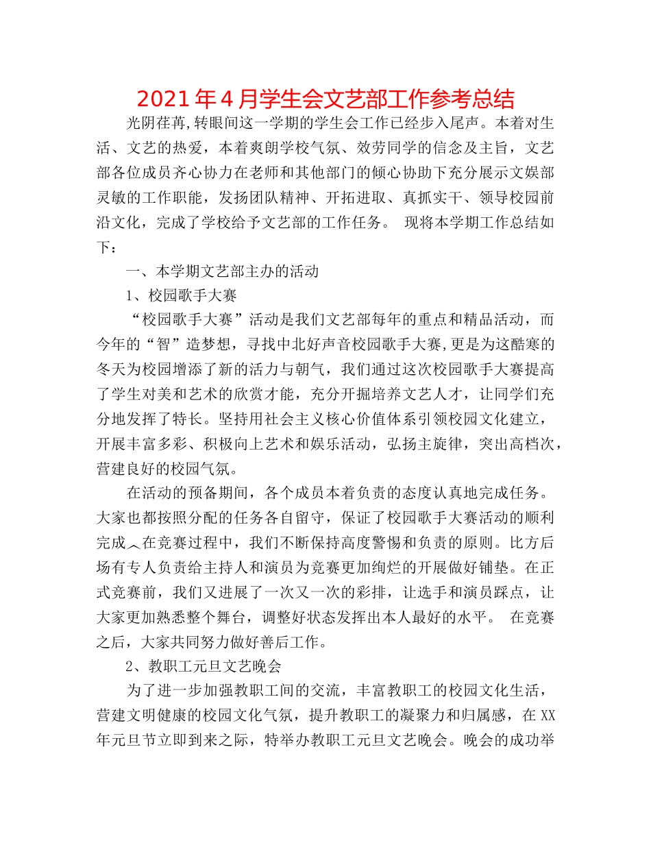 2024年4月学生会文艺部工作参考总结 _第1页