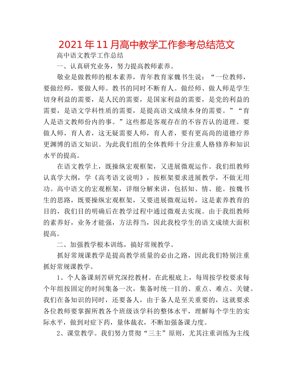 2024年11月高中教学工作参考总结范文 _第1页