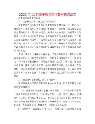 2024年11月高中教学工作参考总结范文 