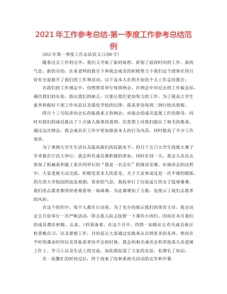 2024年工作参考总结-第一季度工作参考总结范例 