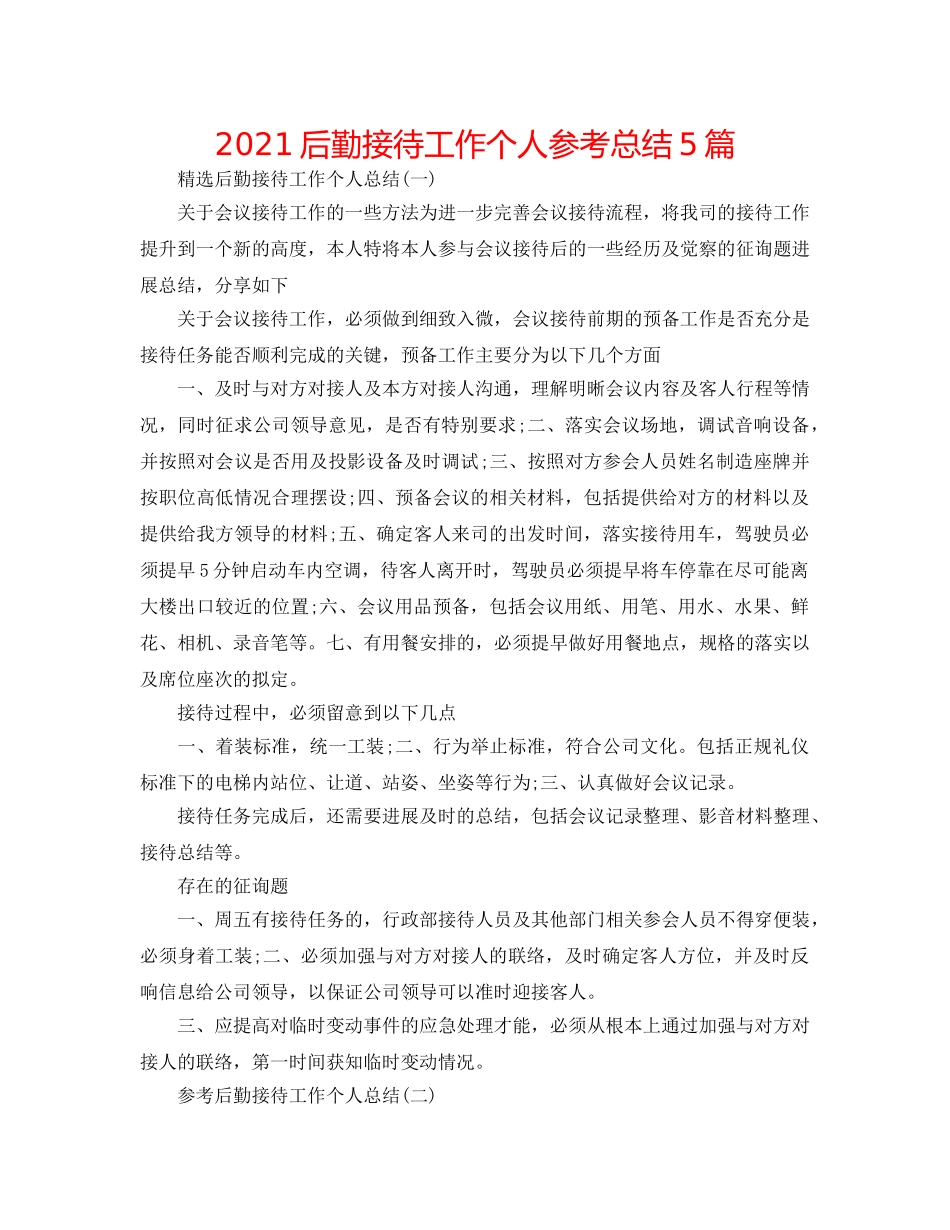 2024后勤接待工作个人参考总结5篇 _第1页