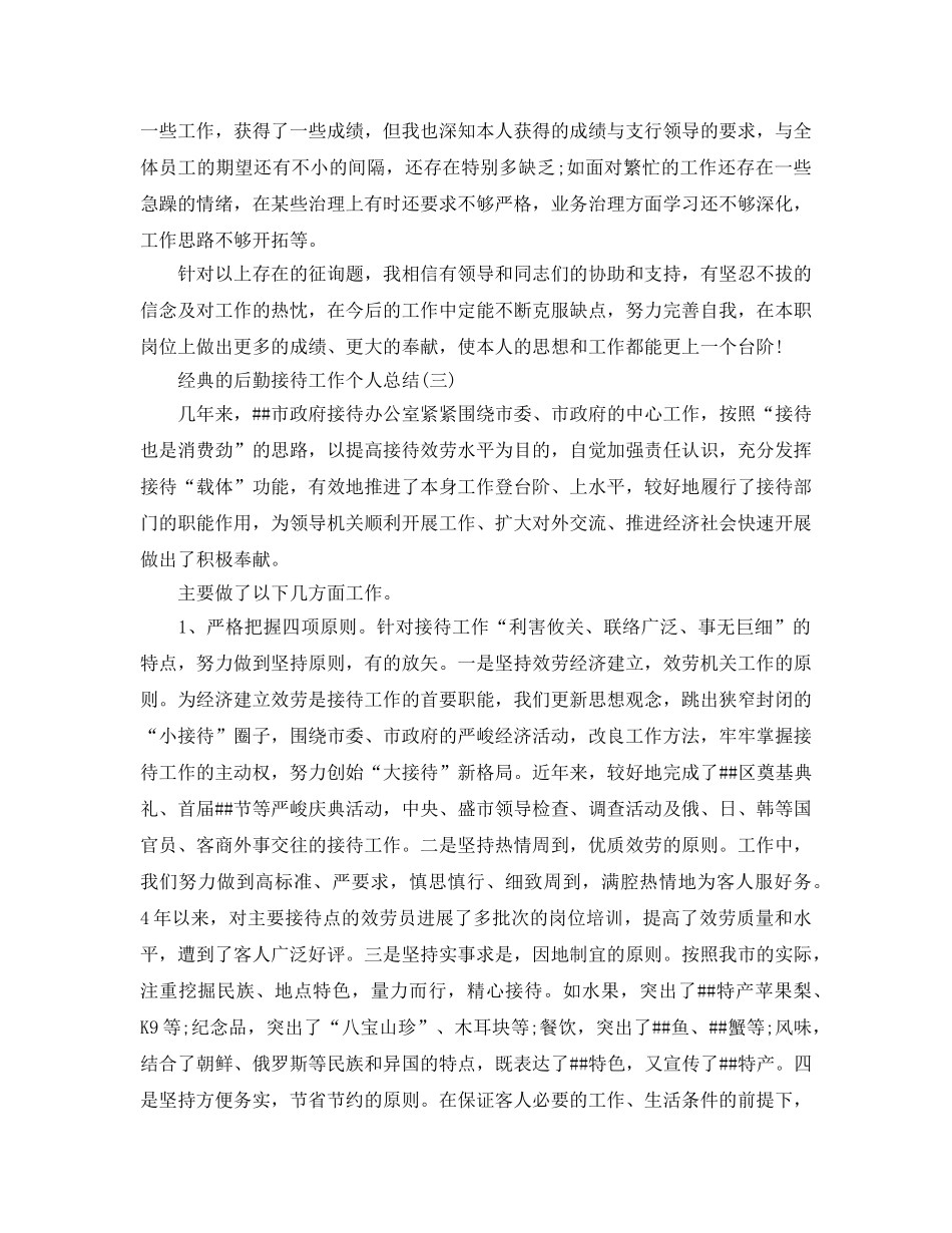 2024后勤接待工作个人参考总结5篇 _第3页