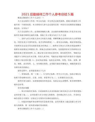 2024后勤接待工作个人参考总结5篇 