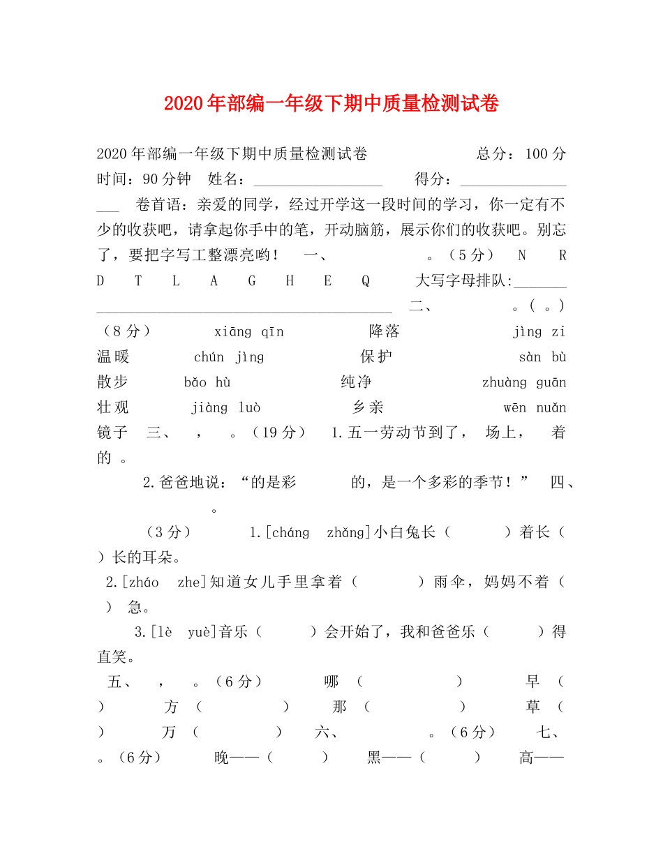 2024年部编一年级下期中质量检测试卷 _第1页