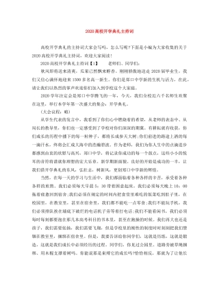 2024高校开学典礼主持词 