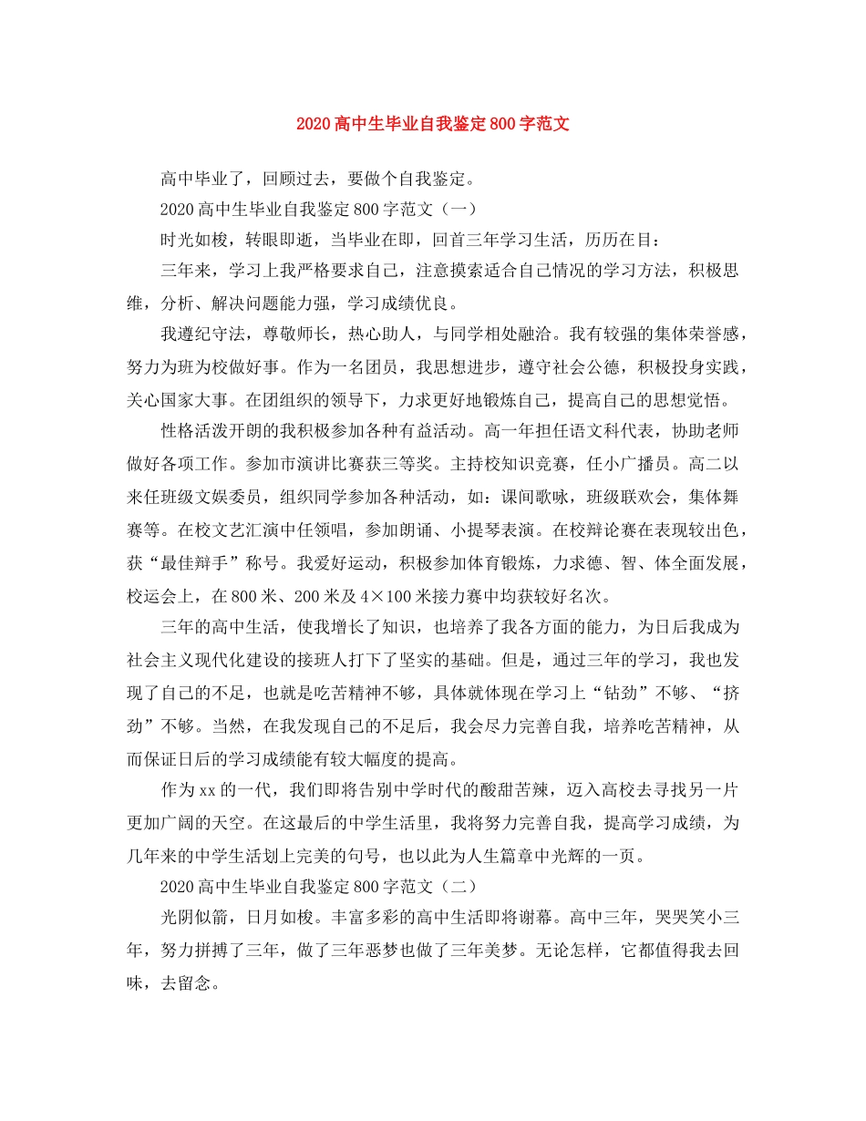 2024高中生毕业自我鉴定800字范文 _第1页