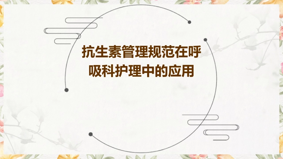 抗生素管理规范在呼吸科护理中的应用_第1页