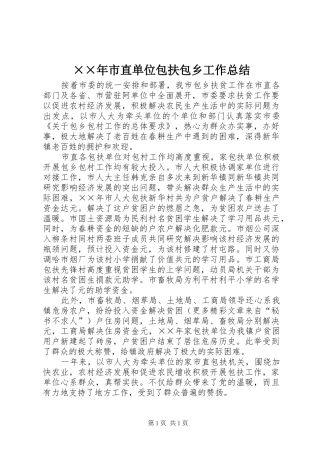 ××年市直单位包扶包乡工作总结