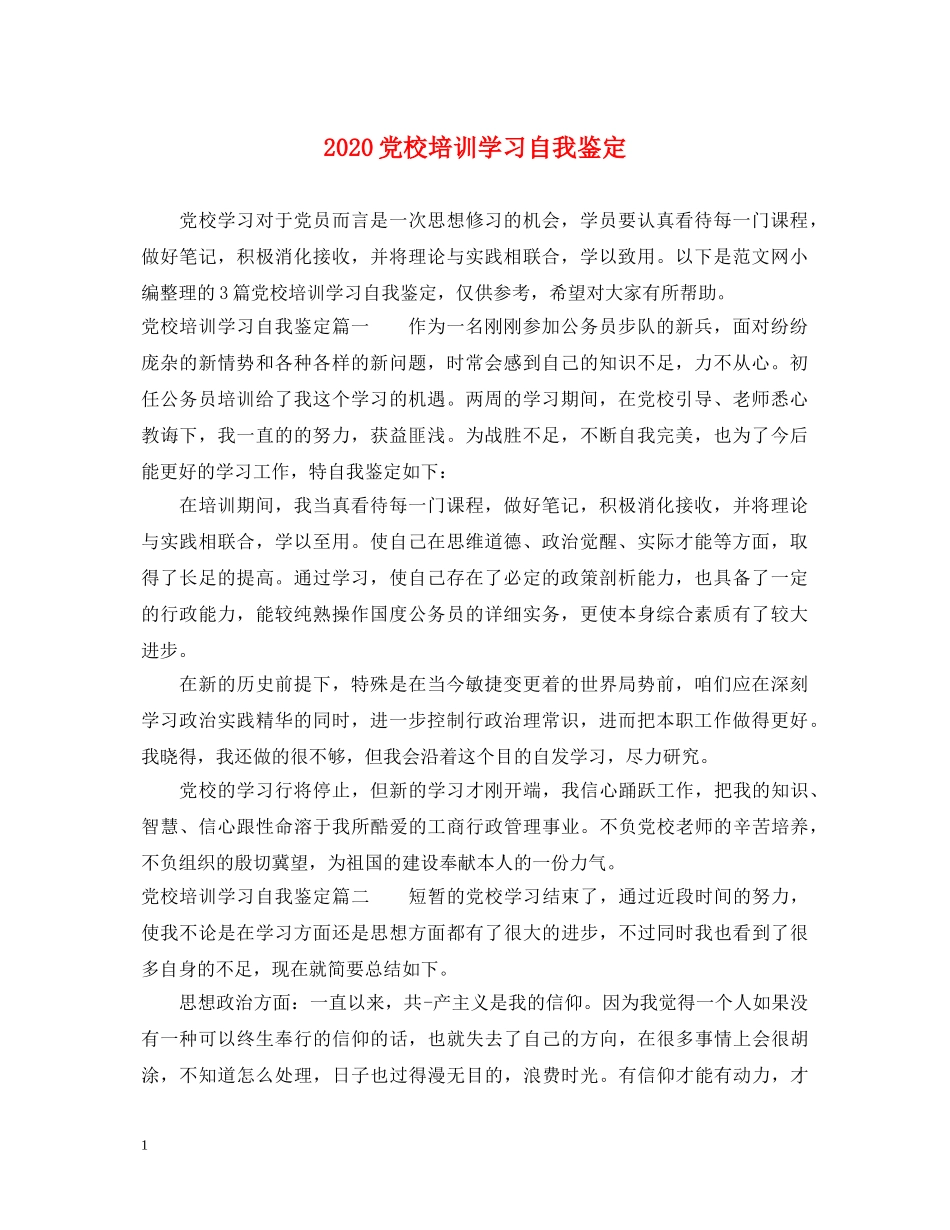 2024党校培训学习自我鉴定 _第1页