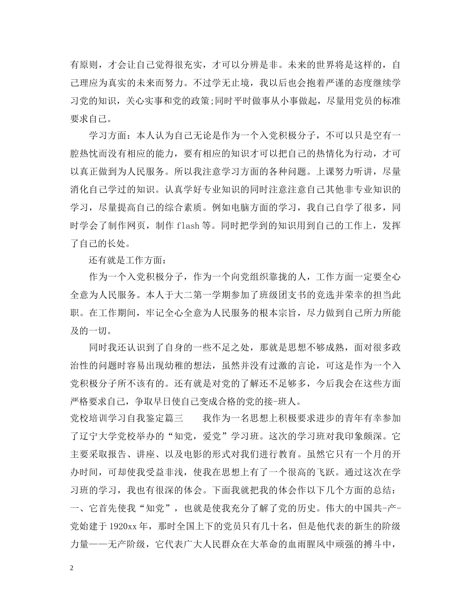 2024党校培训学习自我鉴定 _第2页